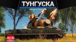 ЗПРК 2С6 Тунгуска НЕ ПЕРЕЖИВАЙ в War Thunder