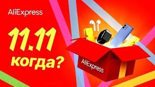 Распродажа Aliexpress ноябрь 2024 купоны и промокоды самые выгодные предложения