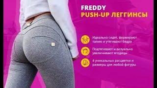 Леггинсы freddy с эффектом push up