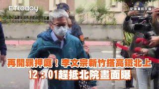 再開羈押庭！李文宗新竹搭高鐵北上　12：01趕抵北院