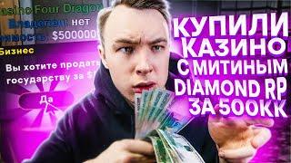 КУПИЛИ БИЗНЕС КАЗИНО С MEETEN SHOW ЗА 500 МЛН НА DIAMOND RP GOLD! GTA SAMP