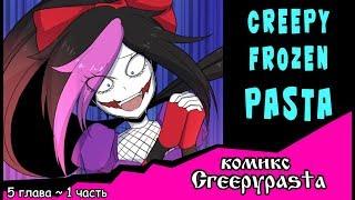 Creepy Frozen Pasta (комикс Creepypasta 5 глава 1 часть)