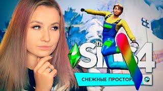 СИМС 4 "СНЕЖНЫЕ ПРОСТОРЫ" - РЕАКЦИЯ И РАЗБОР НОВОГО ТРЕЙЛЕРА (THE SIMS 4 SNOWY ESCAPE)