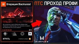 ПЕРВЫЙ ПРОХОД BLACKWOOD ПРОФИ В WARFACE - Секретная Концовка Оберон Финал, ПТС Обновление