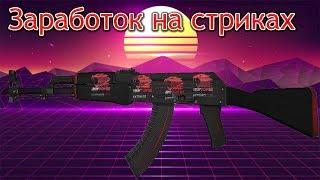 Заработок на стриках из наклеек в CS:GO на торговой площадке STEAM | инвестиции | стим