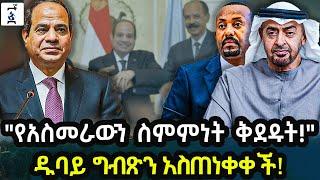 "የአስመራውን ስምምነት ቅደዱት!" ዱባይ ግብጽን አስጠነቀቀች! Ethiopia - Andegna | አንደኛ