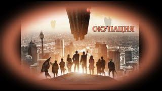 Окупация - БГ аудио (BG audio) HD