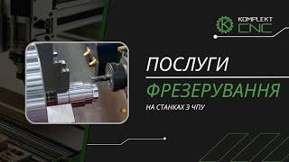 Послуги фрезерування на станках з ЧПУ| Компанія KOMPLEKT CNC 