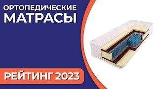 ТОП—7. Лучшие ортопедические матрасы. Рейтинг 2023 года!