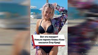 Вот это поворот! Новым парнем Клавы Коки оказался Егор Крид! ️ #shorts