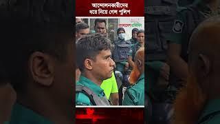 আন্দোলনকারীদের ধরে নিয়ে গেল পুলিশ | Teacher Registration | Police | Bangladesh Pratidin
