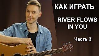 Как играть RIVER FLOWS IN YOU - 3 Часть | Fingerstyle