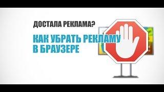 Что делать если в браузер много рекламы? Быстрое решение проблемы(2017)100% способ.