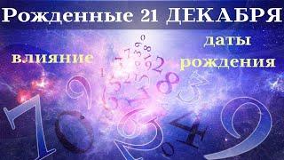 СУДЬБА РОЖДЕННЫХ 21 ДЕКАБРЯ┃ОСОБЕННОСТИ #гороскоп #день #судьба #декабрь #рожден #особенности #удача