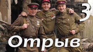 Военный сериал "Отрыв" - 3 серия (2011)