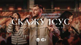 Скажу Ісус | Charity Gayle I Speak Jesus | M.Worship (Cover)