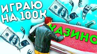 Играю на 100К ФИШЕК в КАЗИНО на Arizona rp в gta samp