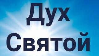 Как Дух Святой открыл мне непонятное место в Библии