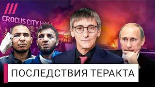 Разбор теракта в Крокусе: крупнейший провал ФСБ, кто стоит за террористами, что дальше?