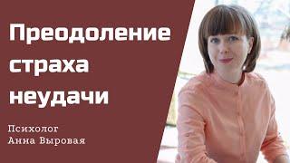 Как побороть страх неудачи. Если не получается избавиться от страха на силе воли.