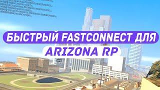 САМЫЙ БЫСТРЫЙ FASTCONNECT ДЛЯ ARIZONA ROLE PLAY НОВЫЙ СПОСОБ!