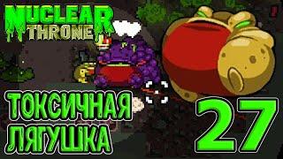 Неужели наконец-то Лягушка? :D / Секретный персонаж / Nuclear Throne прохождение