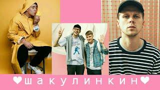 спать с тобой // вася шакулин & женя калинкин // шакулинкин