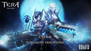 TERA - Изучаем глобальное обновление The Next с порталом GoHa.Ru