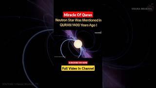 Neutron Star Was Mentioned in QURAN ! #shorts #quran #miracle_of_allah #shortsvideo