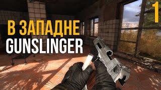  НОВАЯ АДАПТАЦИЯ! STALKER В ЗАПАДНЕ + GUNSLUNGER ПРОХОЖДЕНИЕ! #1