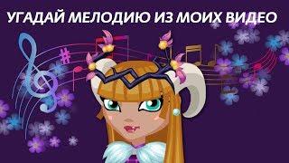 УГАДАЙ МЕЛОДИЮ ИЗ МОИХ ВИДЕО | АВАТАРИЯ