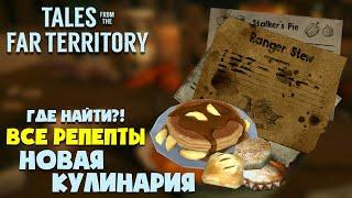 ВСЕ РЕЦЕПТЫ КУЛИНАРИИ ► THE LONG DARK ► ГАЙД ► TALES FROM THE FAR TERRITORY