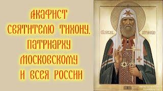 Акафист с текстом святителю Тихону, Патриарху Московскому и всея России