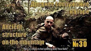 Уроки выживания - Древнее сооружение на горе. Survival - Ancient structure on the mountain (eng sub)