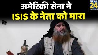 अमेरिकी सेना ने ISIS के नेता Abu Ibrahim al-Hashimi al-Qurashi को मारा