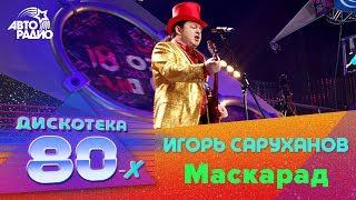 Игорь Саруханов - Маскарад (Дискотека 80-х 2006, Авторадио)