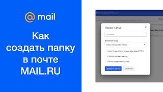 Как создать папку в почте mail.ru