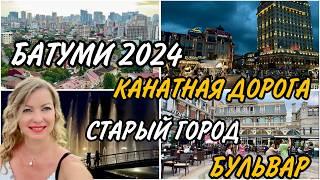 Старые улицы БАТУМИ в 2024 Канатная дорога Турецкий квартал Площади Европы и Пьяцца Бульвар #batumi