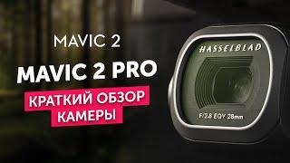 Mavic 2 Pro - Краткий Обзор Квадрокоптера