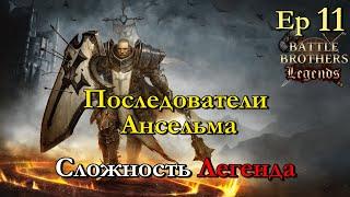 Южный движ. Battle Brothers Legends 11 эпизод прохождение