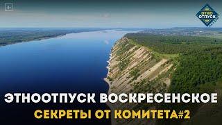 ЭтноОтпуск Секреты от комитета#2 Воскресенское