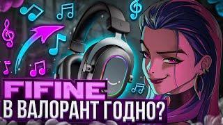 ИГРОВЫЕ НАУШНИКИ ДЛЯ VALORANT? #fifine Ampligame H6