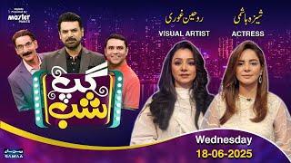 Gup Shab With Vasay Ch | Shizza Hashmi (Actress) | Roheen Ghauri (Visual Artist) | Iftikhar Thakur