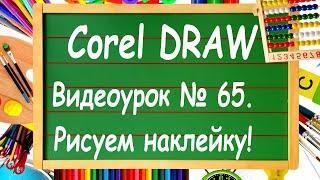 CorelDRAW. Урок № 65. Как нарисовать наклейку в Кореле и заказать её в рекламной мастерской.