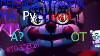 Трейлер Five Nights At Freddy's: Sister Location на русском! Перевод От Мистер Фредди. FNaF: SL