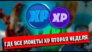 FORTNITE. ВСЕ МОНЕТЫ ОПЫТА 2 НЕДЕЛИ ФОРТНАЙТ 14 СЕЗОН / XP МОНЕТЫ ОПЫТА 2 НЕДЕЛИ 14 СЕЗОНА.