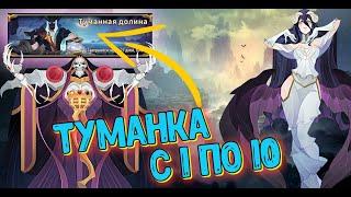 AFK ARENA - Туманная Долина с 1 по 10 этап | Альбедо и Аинз. А может стоит пройти 31 главу ?