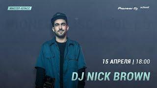 #DJ Master Class - DJ NICK BROWN - "Техничный диджеинг: Trick mixing & Scratch"