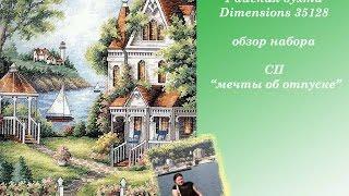 СП "Мечты об отпуске" Райская бухта Dimensions обзор набора + розыгрыш!