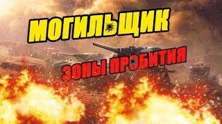 Могильщик WOT BLITZ. MAD GAMES